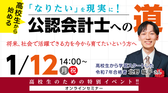 【資格の学校TAC】1/12（月・祝）14:00～「高校生から始める！なりたいを現実に！公認会計士への道」《無料オンラインセミナー》