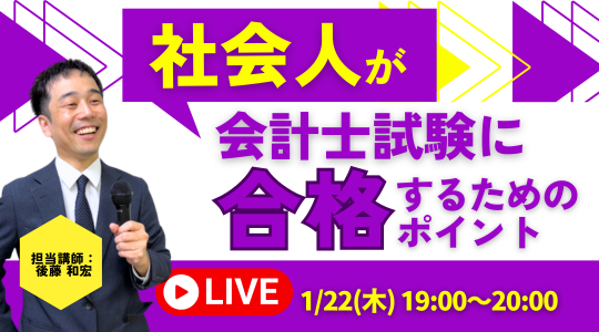 【資格の学校TAC】1/22（木）19:00～「社会人が会計士試験に合格するためのポイント」《無料オンラインセミナー》