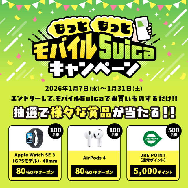 「もっともっとモバイルSuicaキャンペーン!」を実施します!