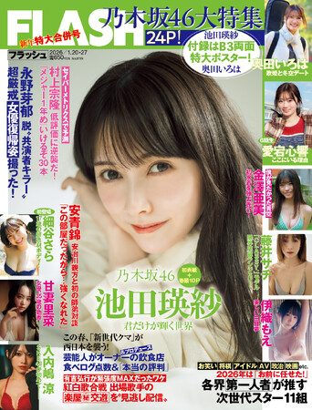 乃木坂46大特集号24P！池田瑛紗が飾る表紙＆巻頭10P、5期生の歌姫・奥田いろは、6期生の新星・愛宕心響が登場！細谷さら、甘妻里菜、伊織もえ掲載の『FLASH』は1月7日(水)発売