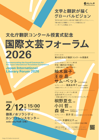 「第10回文化庁翻訳コンクール」受賞者決定及び「国際文芸フォーラム 2026」 の開催について