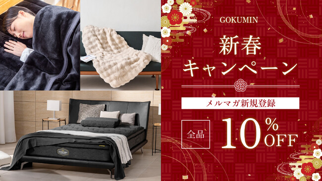 【GOKUMIN】シリーズ累計販売数200万個突破の「GOKUMIN」、“睡眠から暮らしを整える”新年キャンペーンを開始