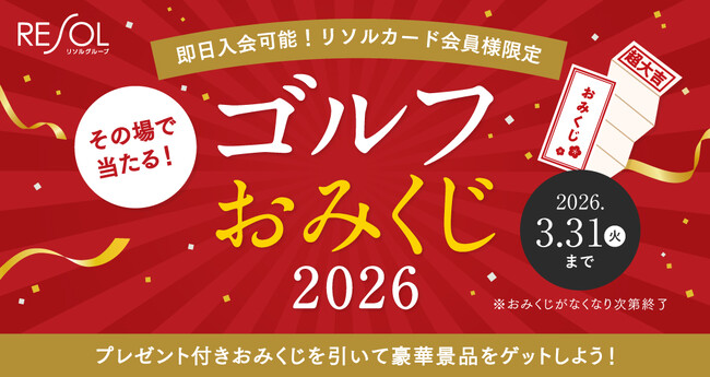 リソルグループの運営ゴルフ場12コースで『ゴルフおみくじ2026』を1月5日より開催