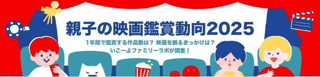 【親子の映画鑑賞動向2025】8割の家庭が「割引サービス」を賢く利用！　年間約2.4作品を鑑賞し、「推し」映画のリピーターも