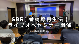 GBR(骨誘導再生法)ライブオペセミナー開催 GBR(骨誘導再生法)ライブオペセミナー開催
