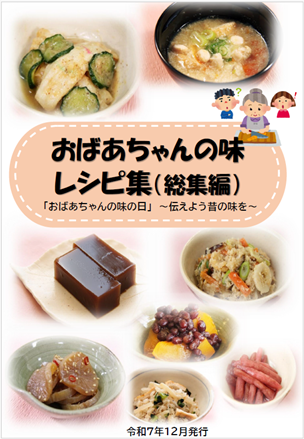 伝統と現代の味40品！「おばあちゃんの味レシピ集 総集編」を公開