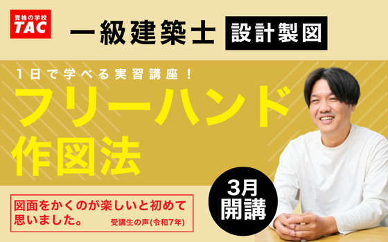 【TAC建築士】「図面をかくのが楽しいと初めて思いました。」設計製図対策に臨む受験生、必見のオプション講座が販売開始！