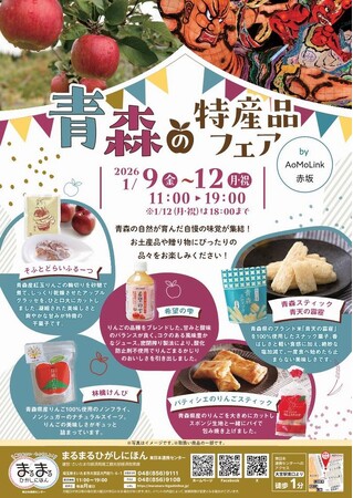 まるまるひがしにほんで「青森の特産品フェア」を開催します!
