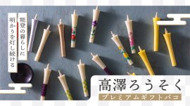 高澤ろうそくプレミアムギフトバコ(イメージ)