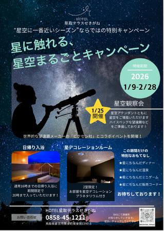 【鳥取・関金温泉】冬の夜空を独り占め。「星に触れる、星空まるごとキャンペーン」を1月9日より開催!