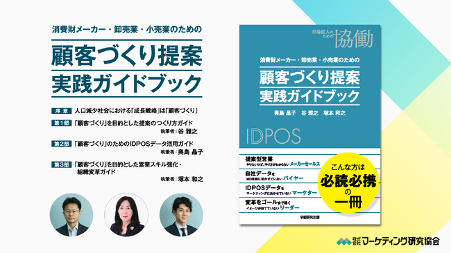 書籍発売のお知らせ：「 消費財メーカー・卸売業・小売業のための 顧客づくり提案 実践ガイドブック 」 株式会社マーケティング研究協会