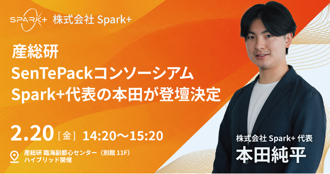 産総研「SenTePack」研究会に、Spark+が登壇決定。 半導体・センサ業界で挑む「製造DXの現在地と次の一手」を解説