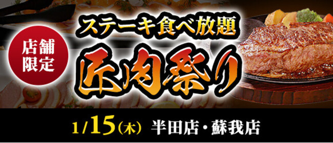 【ステーキのあさくま】極上ステーキが食べ放題！『匠肉祭り』1月15日（木）あさくま半田店、蘇我店の2店舗で同時開催！― 小学生未満は無料