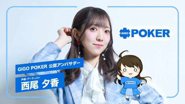 声優・西尾夕香さんが「GiGO POKER」公認アンバサダーに就任!