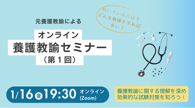 【教員採用試験】元養護教諭による「養護教諭セミナー（第1回）」を1/16（金）にオンラインで開催