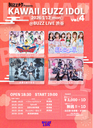 【成人の日・祝日開催！】「KAWAII BUZZ IDOL vol.4」1月12日渋谷で開催決定！前売一般0円、気軽に参加できる無銭LIVEが2026年も継続