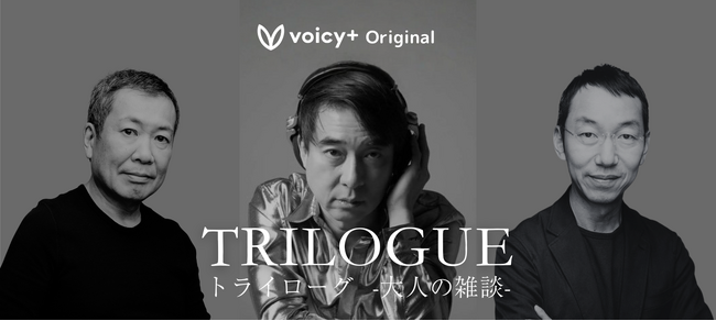 梅澤高明 × 佐々木俊尚 × 山口周が「予測不能な化学反応」を起こす Voicy＋オリジナル音声番組『トライローグ -大人の雑談-』2026年1月14日より放送開始