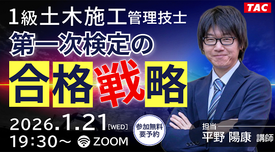 1級土木施工管理技士 第一次検定の合格戦略