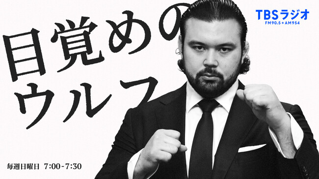 1.4東京ドームで衝撃のデビュー戦&ベルト初戴冠のウルフアロン！1月11日(日)朝7時～『目覚めのウルフ』緊急生放送決定！！