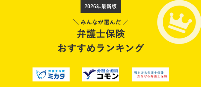 【弁護士保険 人気ランキング】2026年1月最新版を発表！｜弁護士保険STATION