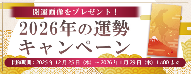 2026年の運勢｜四柱推命で占う2026年あなたの運勢と転機。公式占いサイトにて「2026年の運勢キャンペーン」を実施中