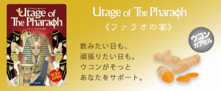 【ウコン高配合】新年会やお正月明けの疲れがちな毎日に「ファラオの宴」を発売