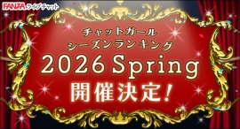 FANZAライブチャットで「チャットガール シーズンランキング 2026 Spring」開催!【1月1日から3月31日まで】 FANZAライブチャットで「チャットガール シーズンランキング 2026 Spring」開催!【1月1日から3月31日まで】