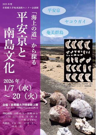 【京都橘大学】平安京研究の考古学者・山田邦和氏と夜光貝研究者・西野望氏による講演会
