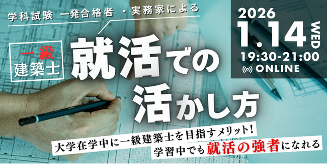 【資格の学校TAC】1/14（水）「なぜ「学習中」から差がつくのか？担任講師×合格者が語る、1級建築士“早期スタート”のキャリア戦略セミナーを開催」《参加無料》