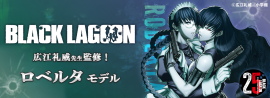 広江礼威先生監修!BLACK LAGOON ロベルタモデル 広江礼威先生監修!BLACK LAGOON ロベルタモデル
