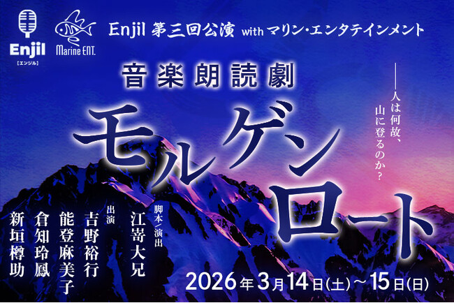 Enjil 第三回公演 音楽朗読劇『モルゲンロート』を2025年3月14日・15日に開催、出演は吉野裕行さん・能登麻美子さん・倉知玲鳳さん・新垣樽助さん