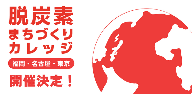 「脱炭素まちづくりカレッジ2026」開催決定!