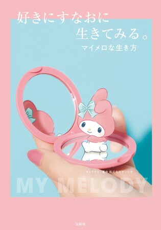 【「マイメロな生き方」を提案するメッセージブック】『好きにすなおに生きてみる。マイメロな生き方』 1/13（火）発売