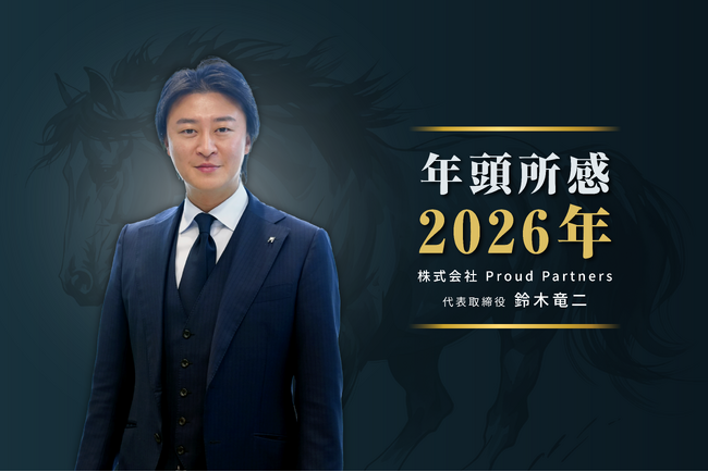 【年頭所感】株式会社Proud Partners 代表取締役 鈴木竜二