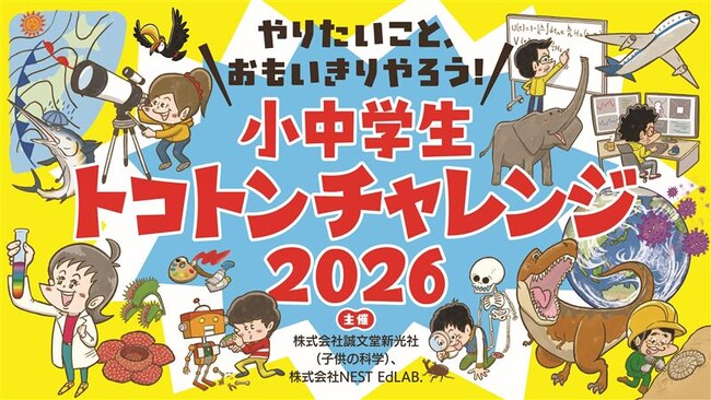 ★2026年も開催★次世代教育プログラム「小中学生トコトンチャレンジ2026」申請募集開始！