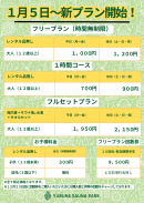 1/5～　新プラン開始