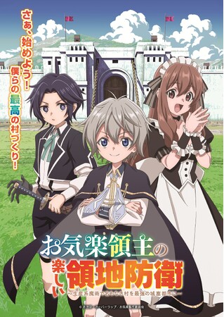 TVアニメ「お気楽領主の楽しい領地防衛～生産系魔術で名もなき村を最強の城塞都市に～」第１話本編冒頭映像＆第１話先行カット・あらすじ解禁！