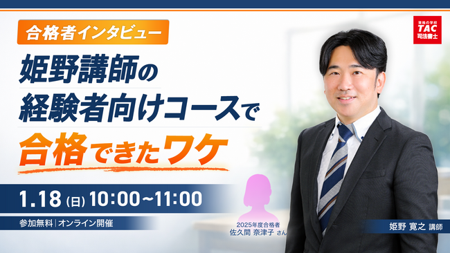 【TAC司法書士講座】「合格者インタビュー　姫野講師の経験者向けコースを受講して合格できたワケ」オンラインで開催のお知らせ