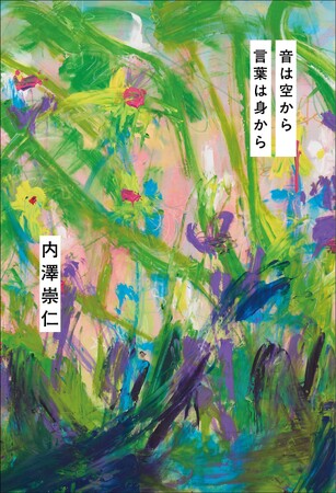 androp・内澤崇仁　初のエッセイ集「音は空から 言葉は身から」書影＆特典デザイン解禁！