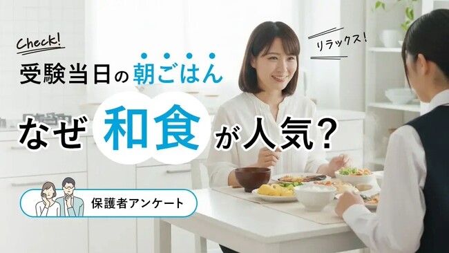 受験当日の朝ごはん、なぜ“和食”が人気?【保護者アンケート】