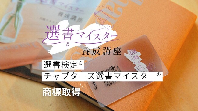 新春キャンペーン中。読書は1月が始めどき！チャプターズ選書マイスター養成講座が「選書検定(R)」「チャプターズ選書マイスター(R)」の商標登録を正式取得。