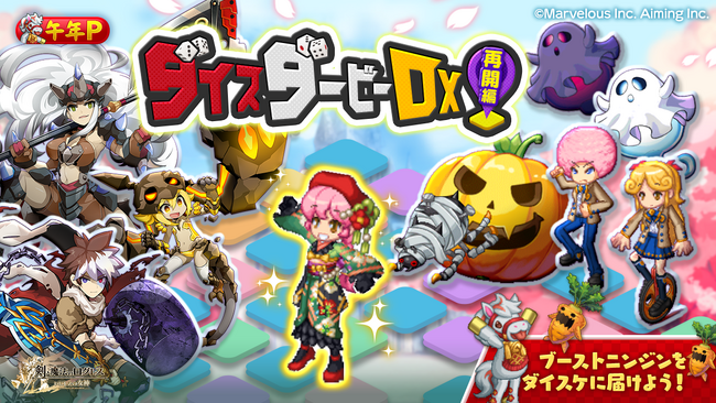 スマホ向け本格オンラインRPG『剣と魔法のログレス いにしえの女神』＜おめでたい期間限定武器を販売中！「ダイスダービーDX」に新たな挑戦者が現る…！＞