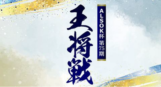 ALSOK杯 第75期王将戦藤井聡太王将 × 永瀬拓矢九段　独占インタビュー動画を公開！