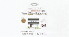 収納と動線を工夫し、平屋のように暮らせる2階建て住宅！地域密着型工務店のウィングホーム株式会社が、静岡県袋井市で1月10日・11日に予約不要の完成見学会を開催