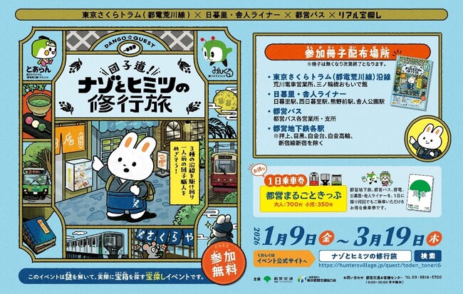 東京さくらトラム(都電荒川線)×日暮里・舎人ライナー×都営バス×リアル宝探し「団子道！ナゾとヒミツの修行旅」を実施します