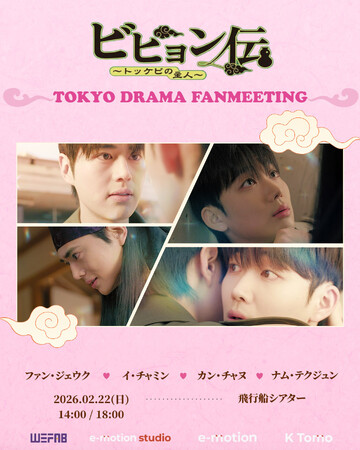 韓国ドラマ『ビヒョン伝～トッケビの主人～』初の日本ファンミーティング2月22日に開催決定！