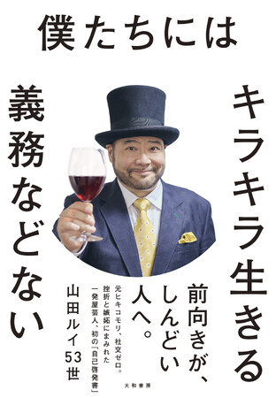 「雑誌ジャーナリズム賞」受賞の文才芸人、初の“自己啓発書”！　『僕たちにはキラキラ生きる義務などない 』発売（1/9）。