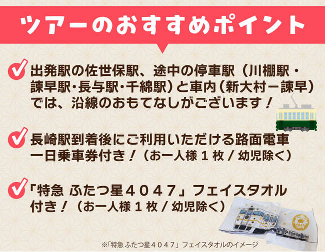 「特急 ふたつ星４０４７」に乗る！ 佐世保～長崎 沿線おもてなしの旅≪佐世保発着≫発売中