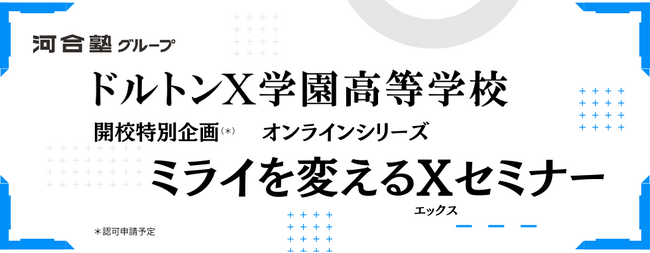 ～探究×ボーディング×通信制「ドルトンＸ学園高等学校」がめざす学びを体感！～ 開校記念特別プログラムを2026年1月から開催