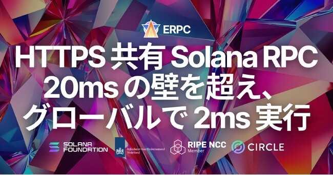 ERPC、Solana RPC Unlimited Endpoint においてマルチリージョン向けクーポン提供を開始。HTTPS 共有 RPC の 20ms の壁を超え、2ms 実行をグローバルに